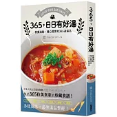 365，日日有好湯：營養滿點，暖心開胃的365道湯品
