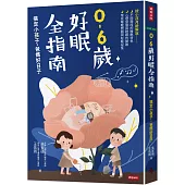 0-6歲好眠全指南：搞定小孩子，爸媽好日子