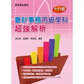 會計事務丙級學科超強解析(十六版)