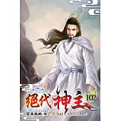 絕代神主102