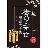 唐詩三百首鑒賞大全集(全新封面版)