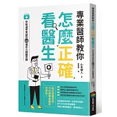 專業醫師教你 怎麼正確看醫生：早知道早受益的60個安心就醫常識