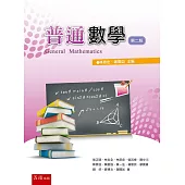 普通數學(二版)