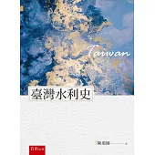 臺灣水利史(2版)