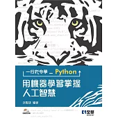 一行指令學Python：用機器學習掌握人工智慧(附範例光碟)