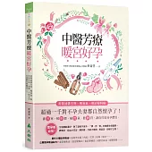 中醫芳療暖宮好孕：用精油排宮寒、暢氣血，根治婦科病，超過一千對不孕夫妻都自然懷孕了!