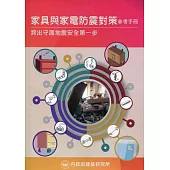 家具與家電防震對策參考手冊