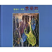 藝壇玩.頑童 古榮政 薪傳展[精裝]