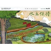 水土保持季刊NO.30(109年秋季號)