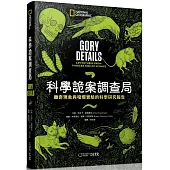 科學詭案調查局：離奇現象與噁爛實驗的科學研究報告