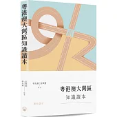 粵港澳大灣區知識讀本