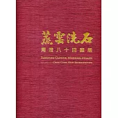 蒸雲洗石：周澄八十回顧展[精裝]