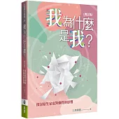 我為什麼是我?(增訂版)：探討原生家庭對個性的影響