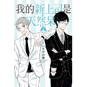 我的新上司是天然呆 2