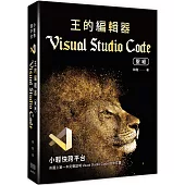小輕快跨平台：王的編輯器Visual Studio Code聖經