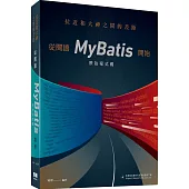 拉近和大神之間的差距：從閱讀MyBatis原始程式碼開始