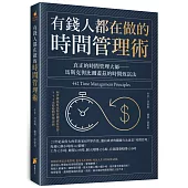 有錢人都在做的時間管理術：真正的時間管理大師：馬斯克與比爾蓋茲的時間致富法