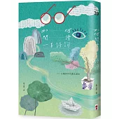 如何閱讀一首詩詞：五種詩詞的最佳讀法