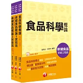 保健食品初級工程師_套書：專業級食品教材，快速catch考試重點