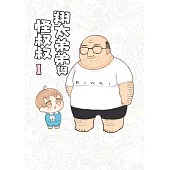 翔太弟弟與怪叔叔(01)