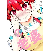 毫無招架之力的老婆(01)