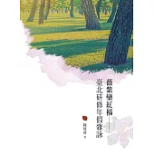 薇紫欒紅稿：臺北研修年假雜詠