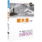 猶大書注釋(精裝)