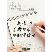 英語基礎句型暨翻譯練習