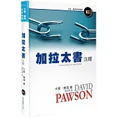 加拉太書注釋(精裝)