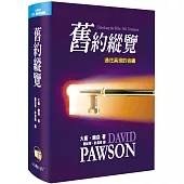 舊約縱覽(精裝)：通往真理的金鑰