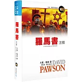 羅馬書注釋(精裝)