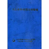 水土保持相關法規彙編109年[精裝](9版)