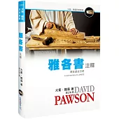 雅各書注釋(精裝)：現在就去行吧!