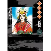 行雲流水<徐福> 2