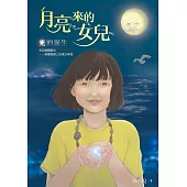 月亮來的女兒：光的誕生