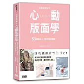 版面研究所②心動版面學：53個讓女人下單的設計關鍵!