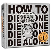 讓我孤獨到死不行嗎?：厭世族的終極精神指南