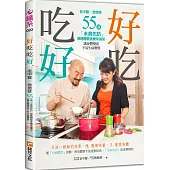 「好」吃，吃「好」：老中醫X微微蔡55道「未病先防」順應體質食療常備菜，讓身體變成不易生病體質