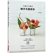 小桌花小瓶花 隨手花藝設計：小角落‧小器皿，每天插插小花兒妝點生活