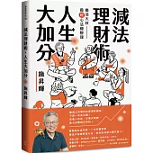 減法理財術，人生大加分：樂活大叔最暖心法總整理