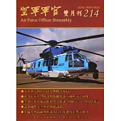 空軍軍官雙月刊214[109.10]