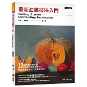 最新油畫技法入門