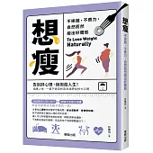 想瘦：不挨餓，不費力，自然而然瘦出好體態