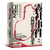 霧社事件：台灣歷史和文化讀本——第一本跨界討論，收錄中外學者、文學、音樂、影視創作人對霧社事件研究思索的完整文集