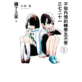 不知內情的轉學生不管三七二十一纏了上來。(05)