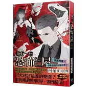 我有一座恐怖屋 5 永生的人