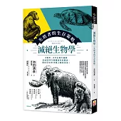 滅絕生物學：失敗者的生存策略