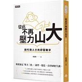 從此不再壓力山大：給忙碌人士的紓壓撇步
