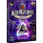 善惡魔法學院：終極秘密手冊