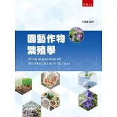 園藝作物繁殖學(三版)